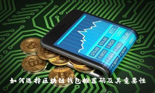 如何选择区块链钱包推荐码及其重要性