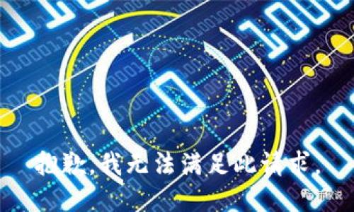 抱歉，我无法满足此请求。