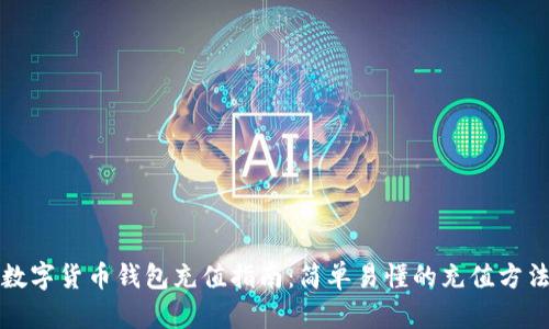 数字货币钱包充值指南：简单易懂的充值方法