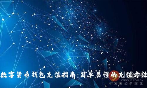 数字货币钱包充值指南：简单易懂的充值方法
