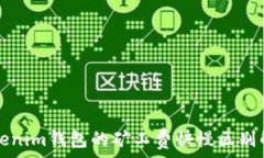   Tokenim钱包的矿工费快慢
