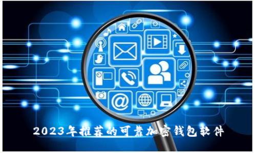 2023年推荐的可靠加密钱包软件
