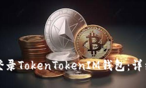 如何登录TokenTokenIM钱包：详细指南