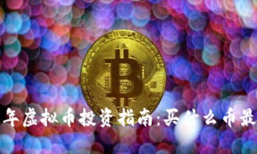 2023年虚拟币投资指南：买什么币最值得？