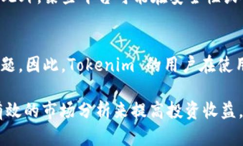 关于您提到的“EOS”和“Tokenim”，我们首先需要厘清这两个概念的背景和关系，然后逐步展开讨论。

在区块链和加密货币领域，EOS 是一个以区块链为基础的智能合约平台，旨在为去中心化应用提供高速、高性能的环境。Tokenim 且与 EOS 生态系统相关的一种财务管理工具或服务，提供区块链技术支持的各种服务，有助于用户更加便捷地管理其加密资产。

首先，我们需要确定您所提及的“Tokenim”具体指的是什么？是某个特定项目，还是某种技术或服务？这有助于更清楚地回答提问。

### 1. EOS 和 Tokenim 之间的关系是什么？

EOS 的简介
EOS 是一种区块链平台，旨在提供高吞吐量和低延迟的去中心化应用（DApp）开发框架。EOS 的核心是其独特的共识机制，采用了 Delegated Proof of Stake (DPoS) 的方式，在这套机制中，持币者可以选择代表自己管理区块的节点（即“代理”）。这种方法大大提高了网络的交易处理能力，相较于其他区块链，EOS 的交易速度显著提升。

Tokenim 的简介
Tokenim 是基于 EOS 技术的一种财务数字资产管理工具，允许用户通过一个集中化的平台，进行加密资产的管理、交易及投资决策。考虑到 EOS 的高效性和安全性，Tokenim 的运作可视为对 EOS 生态系统的补充，帮助用户更简便地管理他们的数字资产。

二者的协同效应
EOS 提供了一个强大的基础设施，而 Tokenim 则为用户提供了易于使用的界面和功能。用户可以利用 Tokenim 提供的服务，轻松访问 EOS 网络中的各种 DApp，参与到 Token 的交易、管理和投资中，这样的结合使得用户体验大大提升。同时，这也促使了更多的用户涌入 EOS 生态系统，促进了其进一步的发展。

### 2. 在使用 Tokenim 时，用户需要注意些什么？

安全性问题
在使用任何加密资产管理工具时，安全性是最为重要的考虑因素之一。用户在使用 Tokenim 时，需要确保其账户信息的安全，警惕任何形式的网络钓鱼或恶意软件的攻击。建议用户开启双重认证（2FA），并尽量使用硬件钱包进行资产的存储，确保资产安全，减少被盗窃的风险。

操作的便捷性
Tokenim 的界面设计旨在提高用户的操作便捷性，但初学者可能仍会对某些功能感到困惑。建议用户在进行第一次操作前，详细阅读平台的使用说明，或者观看相关的教学视频，以便能够更好地理解各项功能的作用，避免因操作不当导致的资产损失。

市场波动
加密市场具有高度波动性，用户在使用 Tokenim 进行投资时，需要有心理准备，承受可能的亏损风险。建议用户在投资时，设置合理的止损点，并进行资产的多样化投资，避免将所有资金投入到单一的资产中。

合规性与法规
随着区块链技术的发展，各国政府对加密货币的监管日益严格。用户在使用 Tokenim 时需关注本国的相关法律法规，确保所进行的操作不会触犯法律。最好是定期查看相关的法律变化，及时调整自己的投资策略和操作方式。

### 3. 如何提高在 Tokenim 上的投资收益？

深入了解市场
了解加密市场的动态是提高投资收益的关键。用户需要关注市场趋势、行业新闻和技术更新，及时掌握影响价格波动的各种因素。可以通过各种财经新闻网站、社交媒体和专门的加密货币论坛获取最新信息，同时也可以参与相关的微信群组或讨论群，以获取更多的市场洞察。

学习基本分析与技术分析
用户应当学习一些基本的市场分析技巧，包括基本分析（Fundamental Analysis, FA）和技术分析（Technical Analysis, TA）。基本分析侧重于研究项目本身的价值，包括团队、技术、市场需求等因素，而技术分析则侧重于研究历史价格图表，通过历史走势预测未来的走向。这两种分析方法结合，可以帮助用户做出更加明智的投资决策。

设定长期和短期目标
用户在投资时应设定明确的长期和短期目标。根据自己的风险承受能力，决定是进行短期的日内交易，还是长期的持币投资。短期交易需要敏锐的市场触觉和快速的决策能力，而长期投资则更加强调对项目本质的理解和耐心。

分散投资组合
分散投资是降低风险的重要策略。用户不应将所有资金集中在一个资产上，而应考虑多样化投资，构建一个包括不同数量Token、不同行业项目的投资组合。这一策略能够在某个资产波动时，降低整体投资组合的风险。

### 4. Tokenim如何与其他区块链资产管理工具比较？

技术架构的优势
Tokenim 营运于 EOS 网络，享有该网络的高吞吐量和低延迟优势。与其他区块链资产管理工具如以太坊网络上的工具相比，Tokenim 在交易速度和处理能力上往往表现更为卓越。以太坊网络在高峰期间曾出现过拥堵，导致交易延迟，而 EOS 的 DPoS 机制则能够有效避免此类状况。

用户体验的比较
从用户体验的角度来看，Tokenim 针对新手用户设计了简单友好的界面，其他一些资产管理工具则可能操作较复杂，对新手友好度较低。Tokenim 提供了更直观的资产展示和简化的交易流程，适合未接触过加密市场的新用户。

功能完备性
Tokenim 的功能包括资产交易、统计分析、资产管理等。与其他竞争对手相比，Tokenim 在资产管理的多样性上占有优势，能够为用户提供更全面的服务。此外，某些平台可能在安全性或合规性上存在缺陷，而 Tokenim 在这些方面则较为完善，能为用户提供更高水平的保障。

社区支持与发展潜力
Tokenim 作为 EOS 生态的一部分，其社区支持力量较为雄厚，不断有新的 DApp 及服务推出。相比之下，某些资产管理工具可能面临发展潜力有限的问题。因此，Tokenim 的用户在使用过程中可以享受到更丰富不断创新的产品和服务。

总的来说，EOS 和 Tokenim 的组合为用户提供了一个功能齐全且高效的数字资产管理平台。在确保安全的基础上，用户可以通过多样化的投资策略和有效的市场分析来提高投资收益。