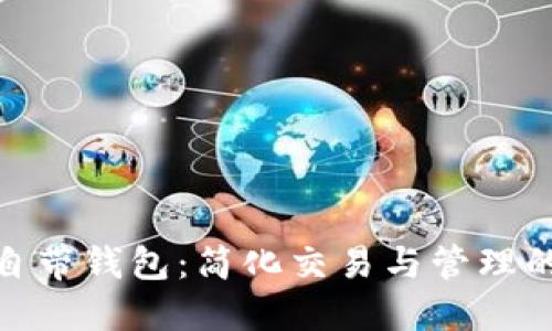 数字货币自带钱包：简化交易与管理的理想选择