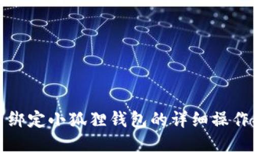 冰币绑定小狐狸钱包的详细操作指南