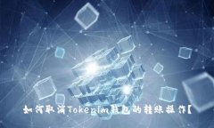 如何取消Tokenim钱包的转账
