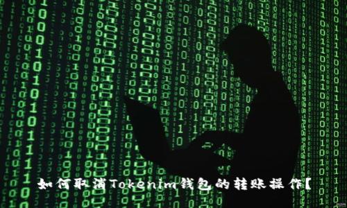如何取消Tokenim钱包的转账操作？