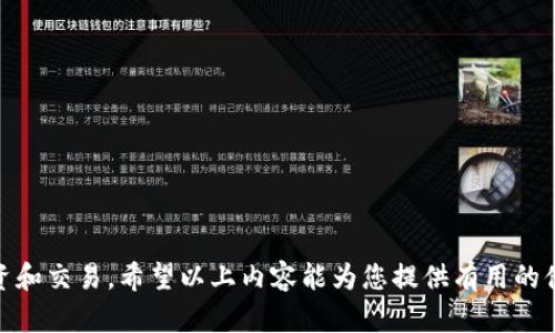 /虚拟币平台关闭后的应对措施与投资者保护/

虚拟币平台, 投资者保护, 资金安全/guanjianci

随着数字货币的兴起，越来越多的投资者参与到了虚拟币的交易中。然而，虚拟币市场的监管尚不完善，导致一些虚拟币交易平台因各种原因关闭，给投资者带来了巨大的损失。在这种情况下，投资者应该如何应对这一突发状况，保护自己的资金和权益呢？本文将为您详细介绍。

虚拟币平台关闭的原因
虚拟币交易平台关闭的原因多种多样，常见的包括以下几点：
1. **监管政策的变化**：各国对虚拟货币的监管政策不断变化，部分国家出台了严格的监管措施，导致一些不合规的交易平台不得不关停。例如，中国在2017年禁止ICO（首次代币发行）和虚拟货币交易，导致很多平台退出市场。
2. **技术问题**：一些平台因技术漏洞或安全问题被黑客攻击，导致大量用户资金被盗，为避免造成更大的损失，被迫关闭。
3. **平台自身管理不善**：一些平台由于管理混乱、运营不善，无法维持正常运营，最终选择关闭。比如，由于缺乏合适的风控措施和透明的资金管理流程，投资者的信任度降低，导致用户大量撤资.
4. **市场竞争加剧**：随着虚拟币市场的快速发展，竞争加剧，部分平台因无法形成自身的核心竞争力而被市场淘汰，最终导致关闭。

投资者需要注意的事项
当你得知自己所投资的虚拟币平台关闭时，以下几点值得关注：
1. **资金安全**：第一时间确认自己的资金安全是至关重要的。访问平台的官方网站或查阅相关公告，了解资金是否受到冻结，是否能够提款。
2. **法律法规**：在不同的国家和地区，关于虚拟货币的法律法规都有所不同，了解当地的法律法规是非常重要的。如果平台关闭是由于政策原因，投资者可能面临着法律风险，需要咨询专业律师。
3. **信息收集**：关注各类新闻媒体、社交媒体等渠道，以获得关于关闭平台的详细信息，了解更多情况，有助于你采取相应措施。
4. **维权途径**：例如，联系金融监管机构，寻求 官方的法律救助。许多国家和地区都有相关的法律途径供投资者进行维权，查阅相关条款以便及时提出申诉。

如何保护自己的资金与信息安全
在虚拟币交易中，保护自身的资金与信息安全十分重要，尤其是在平台关闭后：
1. **分散投资**：不要将所有资金都放在一个平台上，合理分散投资，降低风险。例如，可以选择多个可靠的平台进行分散投资，而不是集中在某一平台上。
2. **使用冷钱包**：如果长期持有虚拟币，建议将其存储在冷钱包中。冷钱包是指不与互联网直接连接的钱包，能够大幅提升资金安全性。
3. **定期检查账户信息**：定期查看各平台的新闻与更新，了解平台的运作情况。此外，保持自己的账号信息安全，不透露个人敏感信息。
4. **灵活应对市场变化**：如果市场出现突发情况，及时评估自己的投资组合，灵活调整投资策略，以最大程度降低损失。

关于虚拟币平台关闭后的常见问答

问题一：平台关闭后我还能拿回我的资金吗？
这一问题的答案取决于多种因素。首先，你需要确定平台关闭的原因。如果是由于监管政策的原因，许多平台可能需要多长时间才能处理用户的提款请求，甚至可能无法取回资金。此外，如果平台破产，用户的资产可能会被清算。在这种情况下，你需要通过法律途径进行维权，联系金融监管部门，或者寻求专业的法律帮助。
在关闭初期，建议紧急联系平台客服，询问关于资金的具体处理方式；有的地方会提供最低限度的保障机制。如果有公共信息流出，尽量根据官方通知行事，以减少损失的可能性。

问题二：如何评估平台的可靠性？
在选择虚拟币交易平台时，评估平台的可靠性至关重要。这里有一些建议：
1. **查看监管合规性**：确认平台是否受当地监管机构的监管。例如，注册地是否规避一些国家的监管规定。
2. **平台的历史记录**：调研该平台的历史记录，例如成立时长、历史安全事件、用户反馈等，从中获取平台运营的可信度。
3. **透明度**：优质的平台通常会公开其团队成员的信息、资金流动和运营细节。透明度能有效提高用户的信任度。
4. **用户评价与口碑**：可以在各大社区、论坛中搜索有关该平台的评价，尤其是关心退款问题的用户反馈，可以得出使用者真实的使用体验。

问题三：关闭平台后怎么进行法律维权？
如果你的资金由于平台关闭而损失，以下是一些维权步骤：
1. **收集证据**：首先，需要保存好与平台交易的所有凭证，包括邮件往来、交易记录、退款请求等。
2. **咨询专业律师**：寻求法律帮助，例如，尝试联系专业律师，了解事件的法律性质及你应当采取的法律措施。
3. **向当地监管机构投诉**：到当地的金融监管机构进行投诉，并按照要求提供相关证据材料，表达你的维权诉求。
4. **加入维权群体**：在一些社交媒体上，许多将会聚集一些因同一平台受害的人，加入这些群体，集体维权可能会提高索回资金的可能性。

问题四：未来应该如何选择虚拟币平台？
为了规避未来可能的风险，选择虚拟币平台时可以考虑以下几点：
1. **授权及合规性**：确认平台是否获得相关机构的监管以及是否有法律保证，以最大程度保护投资者利益。
2. **用户保护机制**：是否有完善的用户保护机制，比如用户保证金、资金安全保险等。
3. **技术实力**：平台的技术能力也很重要，包括加密技术、风控技术等，确保用户资金安全。
4. **口碑及客户支持**：选择有良好声誉并能提供有效客户服务的交易平台，如果在发生困境时能及时获得帮助，将大大降低潜在风险。

虚拟币市场是一个充满机遇与风险的领域，了解如何应对平台关闭的局面和投资者需注意的事项，能够帮助您在这个市场中更安全地投资和交易。希望以上内容能为您提供有用的借鉴和参考。
