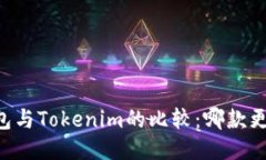 星火钱包与Tokenim的比较：