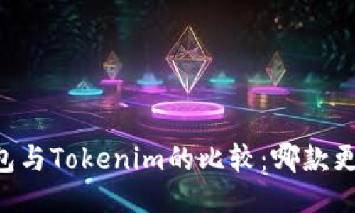 星火钱包与Tokenim的比较：哪款更适合你？