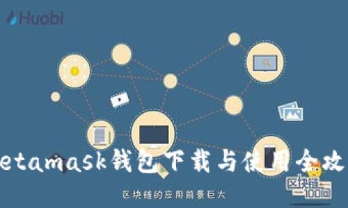 Metamask钱包下载与使用全攻略