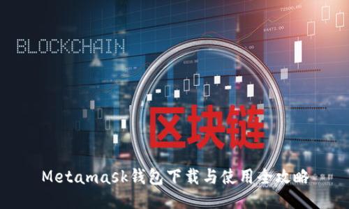 Metamask钱包下载与使用全攻略