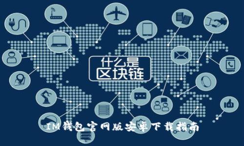 IM钱包官网版安卓下载指南