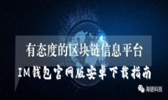 IM钱包官网版安卓下载指南