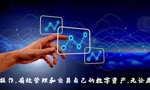 :
  如何将Tokenim钱包的资产提币到CionDeal：详细指南/  

关键词:
 guanjianci Tokenim钱包, CionDeal, 提币指南/ guanjianci 

### 引言

在数字货币发展的浪潮中，越来越多的交易平台和钱包应用涌现。Tokenim钱包作为一款受欢迎的数字货币钱包，提供了安全便捷的资产管理方式。而CionDeal是一家值得信赖的交易所，提供多样化的交易选项和良好的用户体验。在本文中，我们将详细探讨如何将Tokenim钱包的资产提币到CionDeal，帮助用户轻松完成这一过程。

### Tokenim钱包简介

Tokenim钱包是一款多功能的钱包应用，支持多种数字货币的存储、转账和管理。该钱包因其安全性和用户友好的设计而备受青睐。用户可以通过Tokenim钱包轻松管理自己的数字资产，进行交易，领取空投等。Tokenim钱包使用了先进的加密技术，以确保用户资产的安全性。此外，Tokenim还提供了丰富的交易数据分析和社交功能，为用户提供更多的价值。

### CionDeal交易所功能

CionDeal是一家新兴的数字货币交易所，以其多样的交易对和友好的用户界面而受到用户的喜爱。该平台不仅支持主流数字货币的交易，还提供了一些新兴的项目，满足不同用户的需求。CionDeal的交易费用比较低，且在安全性方面有严格的保障机制，这使得它在数字资产交易中逐渐积累了良好的口碑。通过CionDeal，用户可以方便地进行数字资产的交易和管理，参与到更多的投资机会中。

### 为什么需要提币到CionDeal？

许多用户选择将Tokenim钱包中的资产提币到CionDeal，主要是出于以下几个原因：

1. **多样化的交易选择**: CionDeal提供丰富的交易对，用户可以根据自己的需求进行多样化的投资和交易。
2. **交易手续费低**: 相较于其他交易所，CionDeal的交易手续费相对较低，为用户节省了交易成本。
3. **安全性**: CionDeal提供了多重安全措施，以确保用户资产的安全，提升了用户的交易信心。
4. **易于使用**: CionDeal的用户界面友好，适合不同层次的投资者，无论是新手还是老手，都能迅速上手。

### 提币流程概述

在将资产提币到CionDeal之前，用户需要确保Tokenim钱包和CionDeal的账户都已经注册并完成身份验证。提币的步骤相对简单，一般包括以下几个环节：

1. **登录Tokenim钱包**: 输入用户名和密码，完成双重认证后登录钱包。
2. **选择提币功能**: 在钱包页面找到“提币”或“转账”选项。
3. **输入提币信息**: 输入要提币的金额和CionDeal的充值地址。
4. **确认交易**: 确认信息无误后，提交交易请求。
5. **等待确认**: 提币请求提交后，等待网络确认，资金会转入CionDeal账户。

接下来，我们将深入探讨在提币过程中可能遇到的相关问题。

### 问题一：提币地址如何获取？

提币地址如何获取？

提币地址是进行数字资产交易和转账的关键，每一个钱包都有其独特的地址。在CionDeal上，获取地址的步骤如下：

1. **登录CionDeal账户**:
   首先，用户需要访问CionDeal的官方网站，输入注册时的用户名和密码进行登录。如果未注册，需要先完成注册。

2. **进入资金管理页面**:
   登录后，找到“资金管理”或“资产”选项。这些选项一般在主导航栏上，用户可以轻松找到。

3. **选择充值选项**:
   在资金管理中，选择“充值”选项，系统将引导用户选择需要充值的币种。根据Tokenim钱包中支持的币种进行选择，如BTC、USDT等。

4. **生成充值地址**:
   一旦选择了币种，CionDeal将自动生成一个唯一的充值地址。用户需要复制该地址，这就是提币时需要填写的地址。

5. **确认地址的准确性**:
   在提币操作中，确认输入的地址非常重要，因为任何错误都可能导致资产的丢失。用户最好使用粘贴的方式，确保不会输入错误。

在进行提币操作之前，确保充值地址已正确获取并存放在安全的地方。另外，用户可以在CionDeal为每种币种生成新的地址，以保持安全性。

### 问题二：提币手续费是多少？

提币手续费是多少？

提币手续费是用户在转移数字资产时需要支付的费用，通常会因平台而异。在Tokenim钱包和CionDeal中，提币手续费通常受到以下几个因素的影响：

1. **网络费用**:
   提币手续费通常包含网络费用，这笔费用是区块链网络上矿工收取的。这意味着不同币种的提币手续费可能会有很大的差异，尤其在网络交易拥堵时，费用可能会增加。

2. **平台规定**:
   Tokenim钱包和CionDeal可能会为不同的加密资产设定不同的提币手续费。每个平台通常在其官方网站上提供透明的手续费表，用户可以提前查询。

3. **动态调整**:
   有些平台会根据市场情况动态调整提币手续费。例如，在BTC网络繁忙时，平台可能会提高手续费，以确保用户的交易能够快速确认。

### 手续费的具体数额

通常来说，Tokenim钱包和CionDeal会在其提升的说明中列出具体的手续费标准。用户在做提币计划时，可以预先了解这些费用。例如，某些ERC-20代币的提币手续费可能为0.005 ETH，而某些比特币提币的费用可能在0.0005 BTC。

此外，用于确认所有提币交易所产生的手续费是一项重要的开支，用户可以在个人资产管理中进行相应的预算，同时在实际操作中，确保了解所有的费用结构。

### 问题三：提币时可能会遇到哪些问题？

提币时可能会遇到哪些问题？

尽管提币操作相对简单，但用户在操作过程中可能会遇到一些共同的问题，如下：

1. **地址填写错误**:
   这是最常见的问题之一。如果用户在提币时输入了错误的地址，资产将无法找回。因此，在输入地址前，务必三遍核对。

2. **网络繁忙导致的交易延迟**:
   由于某种加密货币网络的繁忙，用户的提币请求可能会被延迟处理。此时，用户需要耐心等待，确保在区块链确认后才能看到余额变化。

3. **身份验证不完善**:
   某些平台在提币前需要用户完成身份验证。如果用户未按要求提供所需文件，提币请求可能会被拒绝。确保在提币前检查账户的验证状态。

4. **平台维护或更新**:
   有时，平台会进行维护或系统更新，可能会导致提现功能暂时不可用。建议用户关注CionDeal的公告，了解最新的维护信息。

为了解决上述问题，建议用户在提币之前仔细了解相关的操作步骤，并根据平台提供的指引进行操作。在遇到问题时，立即联系客户支持以获取帮助。

### 问题四：提币成功后如何确认？

提币成功后如何确认？

确保提币成功的步骤如下：

1. **查看交易记录**:
   在Tokenim钱包中，用户可以进入“交易记录”或“历史”页面，查看最近的提币操作。每一笔请求都会显示状态信息，如“成功”或“待确认”。

2. **检查CionDeal账户余额**:
   登录CionDeal后，用户需要检查其账户的资产余额。新的资产将在确认交易后自动添加到相应的账户中。通常，用户可以在充值历史中查看到新的入账记录。

3. **区块链浏览器查询**:
   用户也可以利用区块链浏览器，输入提币时的交易哈希（TXID）进行查询，以确认交易是否成功。如果区块链显示交易已确认，则说明提币成功。

4. **等待确认时间**:
   不同的加密资产所需的确认时间是不同的，一般比特币需6次确认以保证资金安全，而ERC-20代币可能仅需几次确认。用户应确保了解所相关币种的确认要求。

如果在提币后很长时间账户余额依然未更新，建议及时联系CionDeal的客户服务，提交相关交易的截图，以便尽快协助解决问题。

### 结尾

本文详细介绍了如何将Tokenim钱包的资产提币到CionDeal的全过程，涵盖了提币流程、常见问题以及确认提币成功的方法。通过了解这些信息，希望用户能够顺利进行提币操作，有效管理和交易自己的数字资产。无论是为了操作方便还是为了资产安全，了解完整的提币流程都是非常关键的。