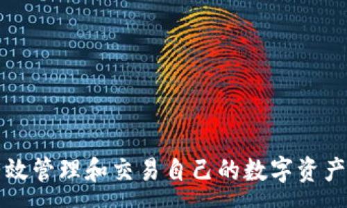 :
  如何将Tokenim钱包的资产提币到CionDeal：详细指南/  

关键词:
 guanjianci Tokenim钱包, CionDeal, 提币指南/ guanjianci 

### 引言

在数字货币发展的浪潮中，越来越多的交易平台和钱包应用涌现。Tokenim钱包作为一款受欢迎的数字货币钱包，提供了安全便捷的资产管理方式。而CionDeal是一家值得信赖的交易所，提供多样化的交易选项和良好的用户体验。在本文中，我们将详细探讨如何将Tokenim钱包的资产提币到CionDeal，帮助用户轻松完成这一过程。

### Tokenim钱包简介

Tokenim钱包是一款多功能的钱包应用，支持多种数字货币的存储、转账和管理。该钱包因其安全性和用户友好的设计而备受青睐。用户可以通过Tokenim钱包轻松管理自己的数字资产，进行交易，领取空投等。Tokenim钱包使用了先进的加密技术，以确保用户资产的安全性。此外，Tokenim还提供了丰富的交易数据分析和社交功能，为用户提供更多的价值。

### CionDeal交易所功能

CionDeal是一家新兴的数字货币交易所，以其多样的交易对和友好的用户界面而受到用户的喜爱。该平台不仅支持主流数字货币的交易，还提供了一些新兴的项目，满足不同用户的需求。CionDeal的交易费用比较低，且在安全性方面有严格的保障机制，这使得它在数字资产交易中逐渐积累了良好的口碑。通过CionDeal，用户可以方便地进行数字资产的交易和管理，参与到更多的投资机会中。

### 为什么需要提币到CionDeal？

许多用户选择将Tokenim钱包中的资产提币到CionDeal，主要是出于以下几个原因：

1. **多样化的交易选择**: CionDeal提供丰富的交易对，用户可以根据自己的需求进行多样化的投资和交易。
2. **交易手续费低**: 相较于其他交易所，CionDeal的交易手续费相对较低，为用户节省了交易成本。
3. **安全性**: CionDeal提供了多重安全措施，以确保用户资产的安全，提升了用户的交易信心。
4. **易于使用**: CionDeal的用户界面友好，适合不同层次的投资者，无论是新手还是老手，都能迅速上手。

### 提币流程概述

在将资产提币到CionDeal之前，用户需要确保Tokenim钱包和CionDeal的账户都已经注册并完成身份验证。提币的步骤相对简单，一般包括以下几个环节：

1. **登录Tokenim钱包**: 输入用户名和密码，完成双重认证后登录钱包。
2. **选择提币功能**: 在钱包页面找到“提币”或“转账”选项。
3. **输入提币信息**: 输入要提币的金额和CionDeal的充值地址。
4. **确认交易**: 确认信息无误后，提交交易请求。
5. **等待确认**: 提币请求提交后，等待网络确认，资金会转入CionDeal账户。

接下来，我们将深入探讨在提币过程中可能遇到的相关问题。

### 问题一：提币地址如何获取？

提币地址如何获取？

提币地址是进行数字资产交易和转账的关键，每一个钱包都有其独特的地址。在CionDeal上，获取地址的步骤如下：

1. **登录CionDeal账户**:
   首先，用户需要访问CionDeal的官方网站，输入注册时的用户名和密码进行登录。如果未注册，需要先完成注册。

2. **进入资金管理页面**:
   登录后，找到“资金管理”或“资产”选项。这些选项一般在主导航栏上，用户可以轻松找到。

3. **选择充值选项**:
   在资金管理中，选择“充值”选项，系统将引导用户选择需要充值的币种。根据Tokenim钱包中支持的币种进行选择，如BTC、USDT等。

4. **生成充值地址**:
   一旦选择了币种，CionDeal将自动生成一个唯一的充值地址。用户需要复制该地址，这就是提币时需要填写的地址。

5. **确认地址的准确性**:
   在提币操作中，确认输入的地址非常重要，因为任何错误都可能导致资产的丢失。用户最好使用粘贴的方式，确保不会输入错误。

在进行提币操作之前，确保充值地址已正确获取并存放在安全的地方。另外，用户可以在CionDeal为每种币种生成新的地址，以保持安全性。

### 问题二：提币手续费是多少？

提币手续费是多少？

提币手续费是用户在转移数字资产时需要支付的费用，通常会因平台而异。在Tokenim钱包和CionDeal中，提币手续费通常受到以下几个因素的影响：

1. **网络费用**:
   提币手续费通常包含网络费用，这笔费用是区块链网络上矿工收取的。这意味着不同币种的提币手续费可能会有很大的差异，尤其在网络交易拥堵时，费用可能会增加。

2. **平台规定**:
   Tokenim钱包和CionDeal可能会为不同的加密资产设定不同的提币手续费。每个平台通常在其官方网站上提供透明的手续费表，用户可以提前查询。

3. **动态调整**:
   有些平台会根据市场情况动态调整提币手续费。例如，在BTC网络繁忙时，平台可能会提高手续费，以确保用户的交易能够快速确认。

### 手续费的具体数额

通常来说，Tokenim钱包和CionDeal会在其提升的说明中列出具体的手续费标准。用户在做提币计划时，可以预先了解这些费用。例如，某些ERC-20代币的提币手续费可能为0.005 ETH，而某些比特币提币的费用可能在0.0005 BTC。

此外，用于确认所有提币交易所产生的手续费是一项重要的开支，用户可以在个人资产管理中进行相应的预算，同时在实际操作中，确保了解所有的费用结构。

### 问题三：提币时可能会遇到哪些问题？

提币时可能会遇到哪些问题？

尽管提币操作相对简单，但用户在操作过程中可能会遇到一些共同的问题，如下：

1. **地址填写错误**:
   这是最常见的问题之一。如果用户在提币时输入了错误的地址，资产将无法找回。因此，在输入地址前，务必三遍核对。

2. **网络繁忙导致的交易延迟**:
   由于某种加密货币网络的繁忙，用户的提币请求可能会被延迟处理。此时，用户需要耐心等待，确保在区块链确认后才能看到余额变化。

3. **身份验证不完善**:
   某些平台在提币前需要用户完成身份验证。如果用户未按要求提供所需文件，提币请求可能会被拒绝。确保在提币前检查账户的验证状态。

4. **平台维护或更新**:
   有时，平台会进行维护或系统更新，可能会导致提现功能暂时不可用。建议用户关注CionDeal的公告，了解最新的维护信息。

为了解决上述问题，建议用户在提币之前仔细了解相关的操作步骤，并根据平台提供的指引进行操作。在遇到问题时，立即联系客户支持以获取帮助。

### 问题四：提币成功后如何确认？

提币成功后如何确认？

确保提币成功的步骤如下：

1. **查看交易记录**:
   在Tokenim钱包中，用户可以进入“交易记录”或“历史”页面，查看最近的提币操作。每一笔请求都会显示状态信息，如“成功”或“待确认”。

2. **检查CionDeal账户余额**:
   登录CionDeal后，用户需要检查其账户的资产余额。新的资产将在确认交易后自动添加到相应的账户中。通常，用户可以在充值历史中查看到新的入账记录。

3. **区块链浏览器查询**:
   用户也可以利用区块链浏览器，输入提币时的交易哈希（TXID）进行查询，以确认交易是否成功。如果区块链显示交易已确认，则说明提币成功。

4. **等待确认时间**:
   不同的加密资产所需的确认时间是不同的，一般比特币需6次确认以保证资金安全，而ERC-20代币可能仅需几次确认。用户应确保了解所相关币种的确认要求。

如果在提币后很长时间账户余额依然未更新，建议及时联系CionDeal的客户服务，提交相关交易的截图，以便尽快协助解决问题。

### 结尾

本文详细介绍了如何将Tokenim钱包的资产提币到CionDeal的全过程，涵盖了提币流程、常见问题以及确认提币成功的方法。通过了解这些信息，希望用户能够顺利进行提币操作，有效管理和交易自己的数字资产。无论是为了操作方便还是为了资产安全，了解完整的提币流程都是非常关键的。
