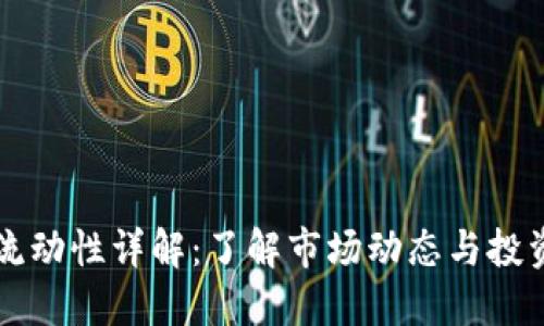 币圈流动性详解：了解市场动态与投资风险