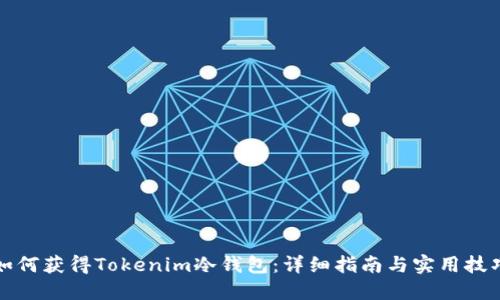 如何获得Tokenim冷钱包：详细指南与实用技巧
