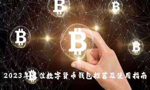 2023年最佳数字货币钱包推荐及使用指南