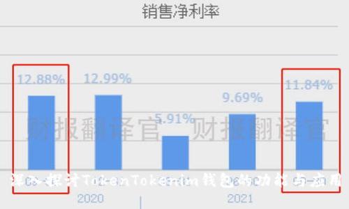 深入探讨TokenTokenim钱包的功能与应用