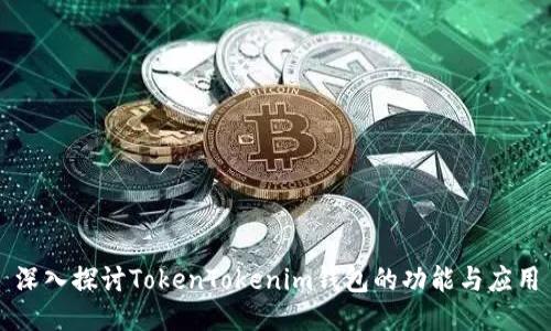 深入探讨TokenTokenim钱包的功能与应用