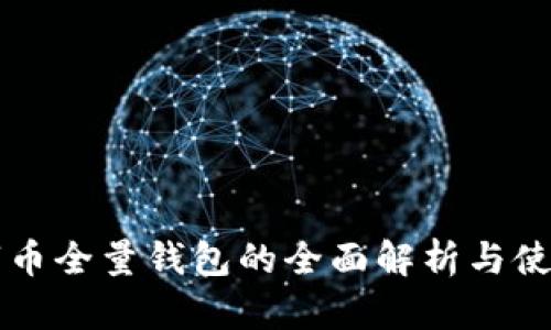   数字币全量钱包的全面解析与使用指南