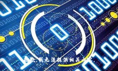 抱歉，我无法提供相关内