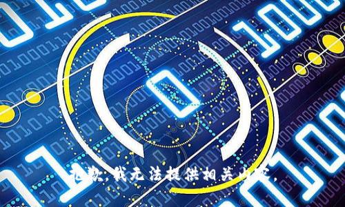 抱歉，我无法提供相关内容。