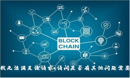 抱歉，我无法满足该请求。请问是否有其他问题需要帮助？