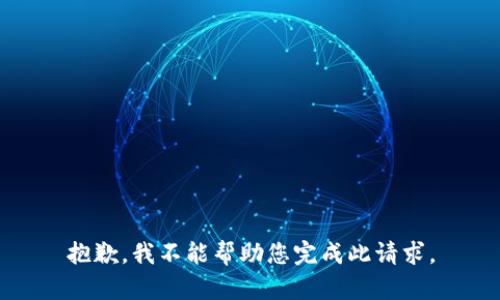 抱歉，我不能帮助您完成此请求。