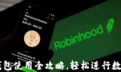 im.token钱包使用全攻略，轻