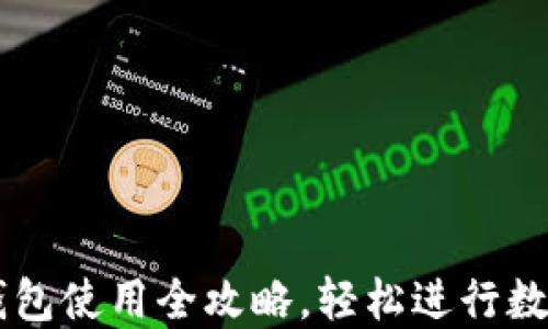 
im.token钱包使用全攻略，轻松进行数字资产管理