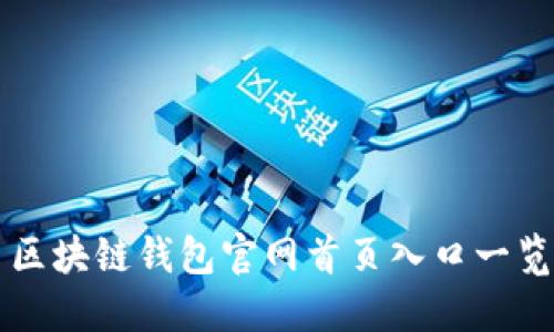 区块链钱包官网首页入口一览