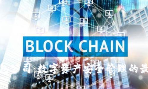 加密钱包公司：数字资产安全管理的最佳选择