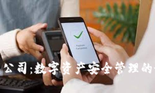 加密钱包公司：数字资产安全管理的最佳选择