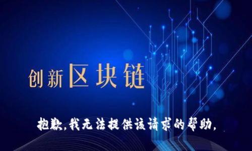 抱歉，我无法提供该请求的帮助。