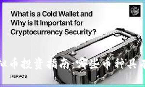 2023年虚拟币投资指南：哪些币种具有升值空间？