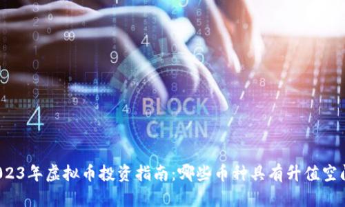 2023年虚拟币投资指南：哪些币种具有升值空间？