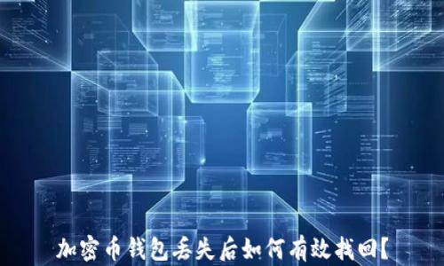 
加密币钱包丢失后如何有效找回？