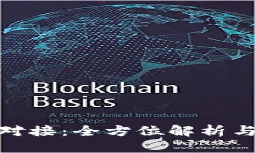 TokenIM对接：全方位解析与实用指南