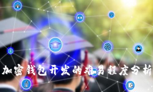 加密钱包开发的难易程度分析