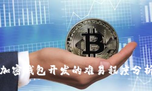 加密钱包开发的难易程度分析