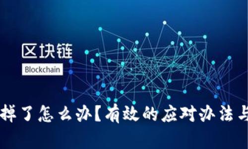 手机掉了怎么办？有效的应对办法与建议