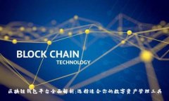 区块链钱包平台全面解析