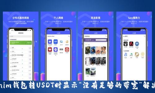   
Tokenim钱包转USDT时显示“没有足够的带宽”解决方案