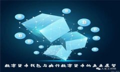 数字货币钱包与央行数字