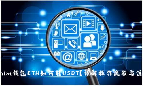  Tokenim钱包ETH如何转USDT？详解操作流程与注意事项