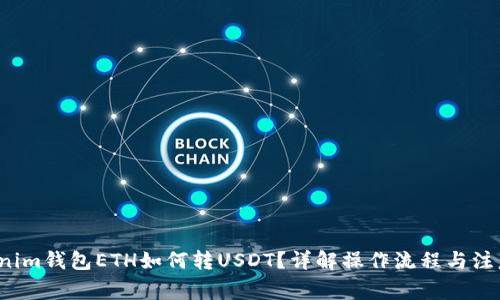 Tokenim钱包ETH如何转USDT？详解操作流程与注意事项